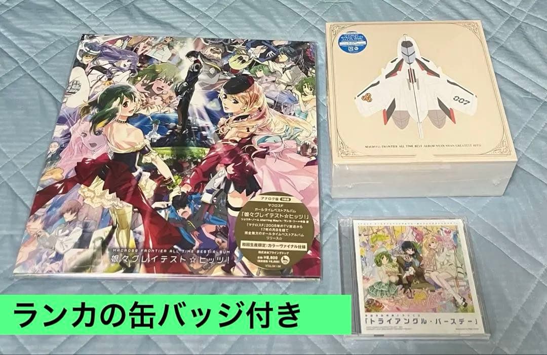 マクロスF オールタイムベストアルバム 娘々グレイテスト☆ヒッツ！完全生産限定
