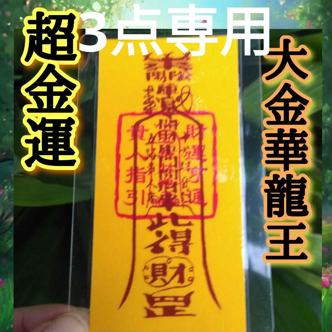 龍神Λ護符霊符強力⭐金運お守り⭐金運アップ⭐金運最強⭐心願成就⭐出世⭐仕事運
