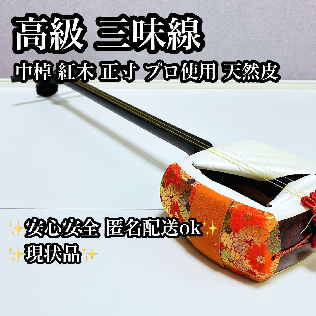 【高級 美品】三味線 中棹 紅木 プロ仕様 正寸 天然皮
