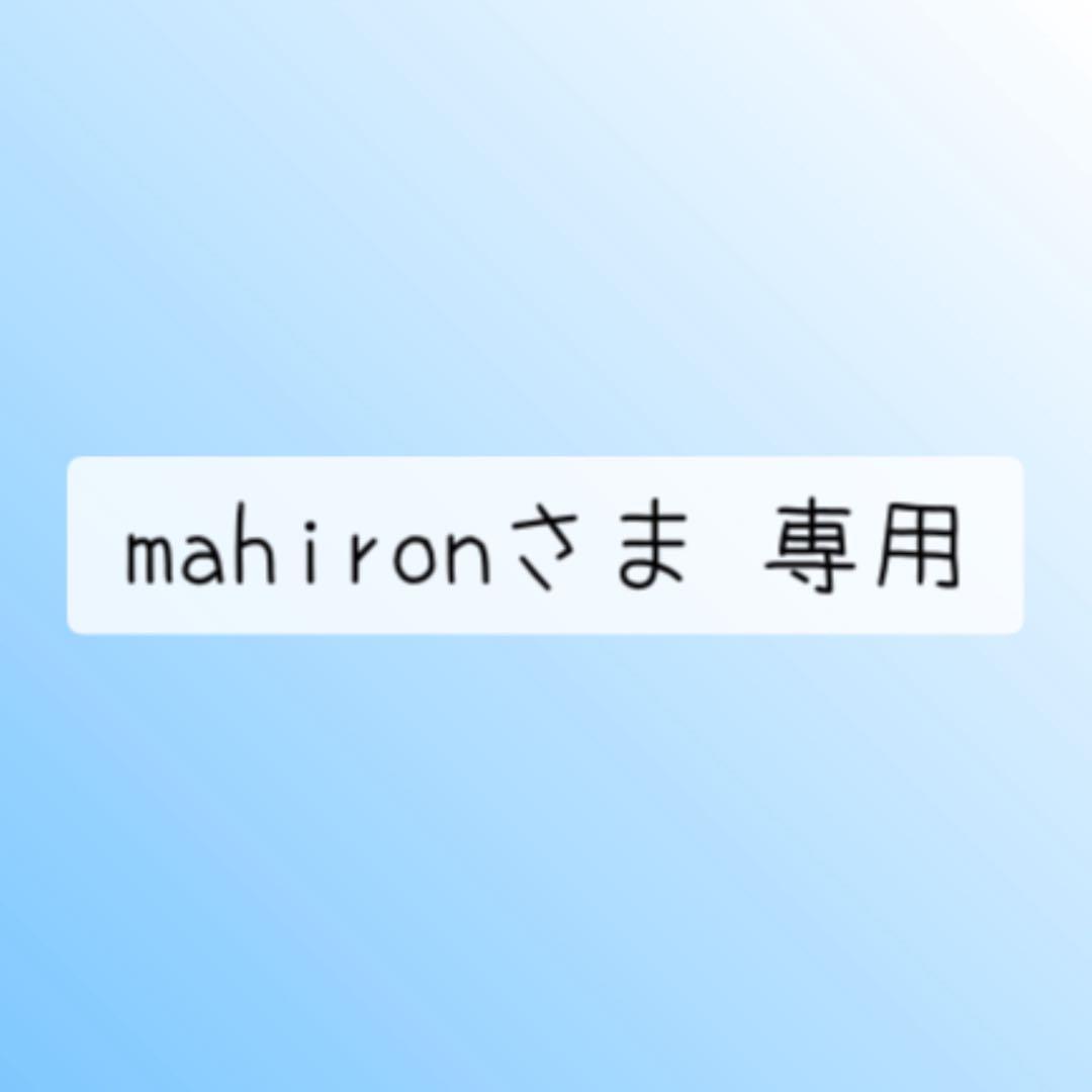 mahironさま 専用