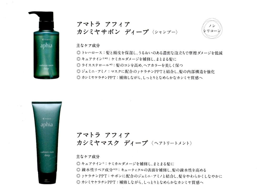アマトラ アフィア カシミアサボン ディープ シャンプー 250 マスク 200