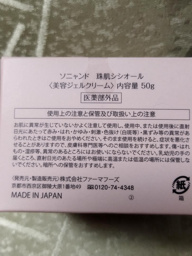 sognando 珠肌シシオール50g 新品　未使用　ソニャンド　ジェルクリーム