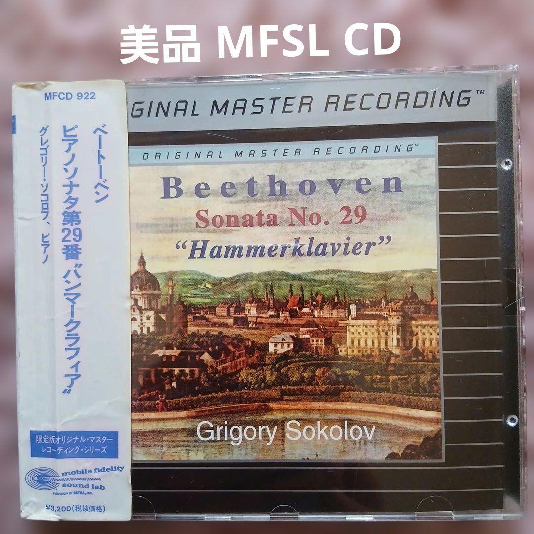 美品シール帯 ソコロフ/ハンマークラヴィーア MFSL 24KウルトラディスクⅡ