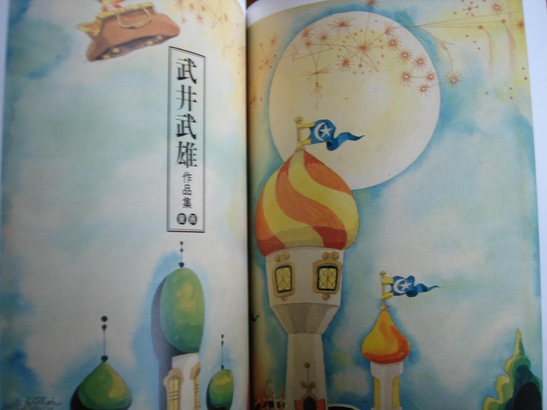 武井武雄作品集 童話●武井武雄の世界 イルフ童画館