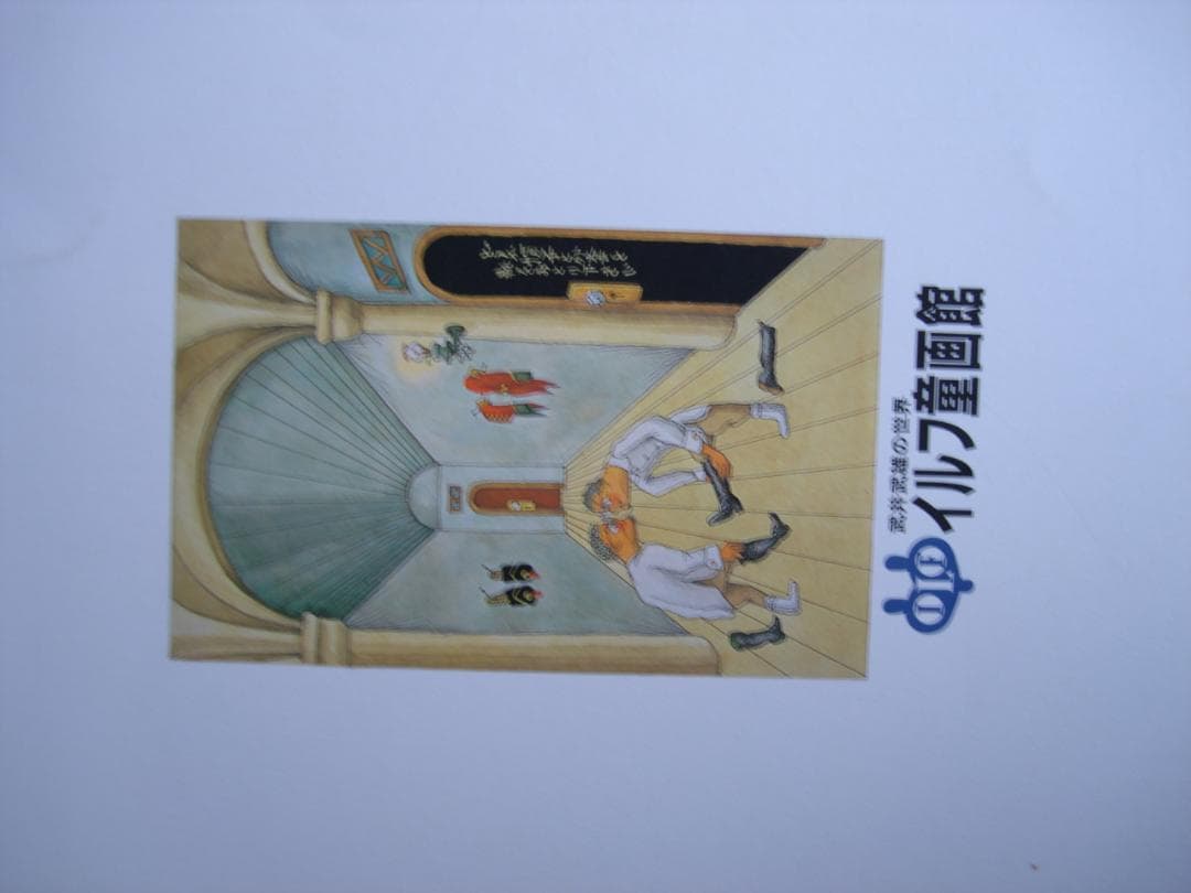 武井武雄作品集 童話●武井武雄の世界 イルフ童画館