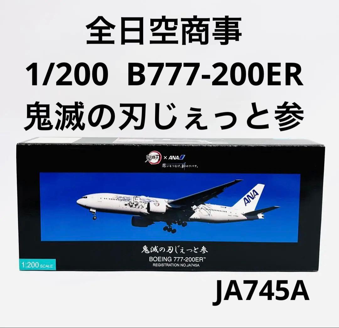 全日空商事 1/200 B777-200ER 鬼滅の刃じぇっと参