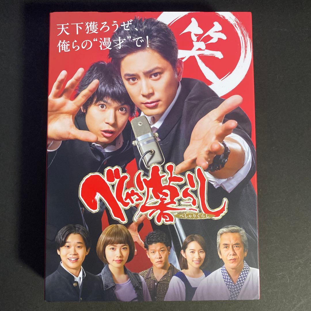 べしゃり暮らし DVD-BOX