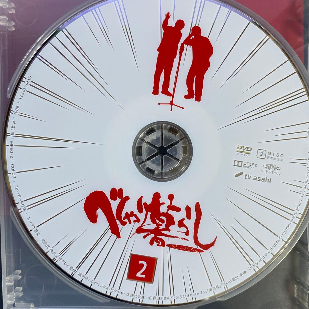 べしゃり暮らし DVD-BOX