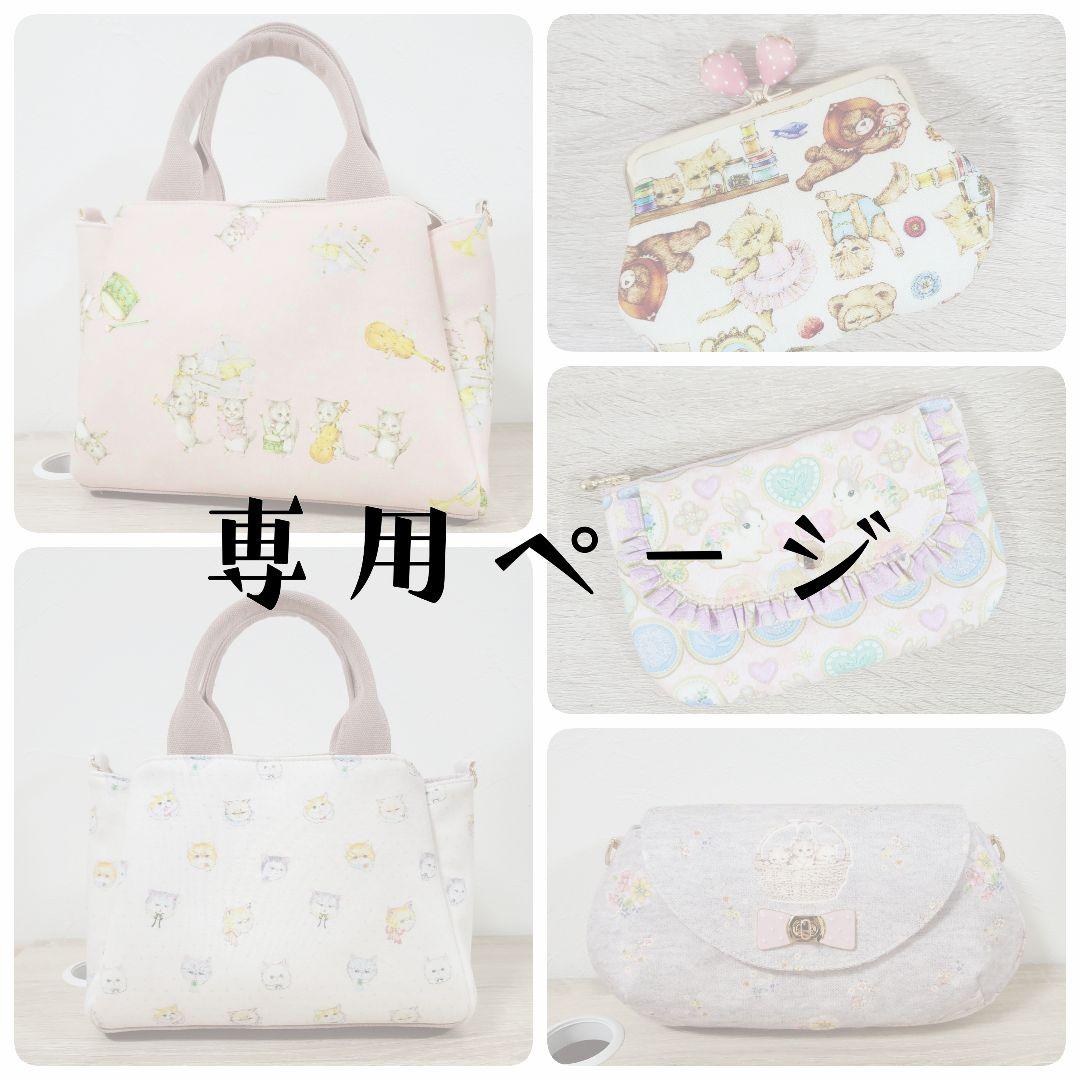 《専用》ハンドメイド 3roomsバッグ他