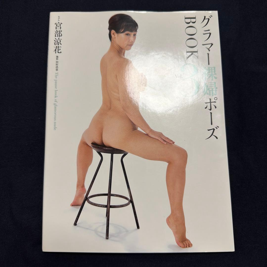 グラマー裸婦ポーズBOOK 宮部涼花 vol.3
