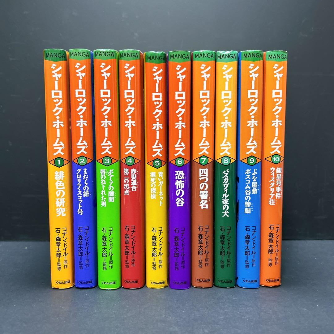 希少 シャーロック・ホームズ 全巻セット コナンドイル 石ノ森章太郎 くもん出版