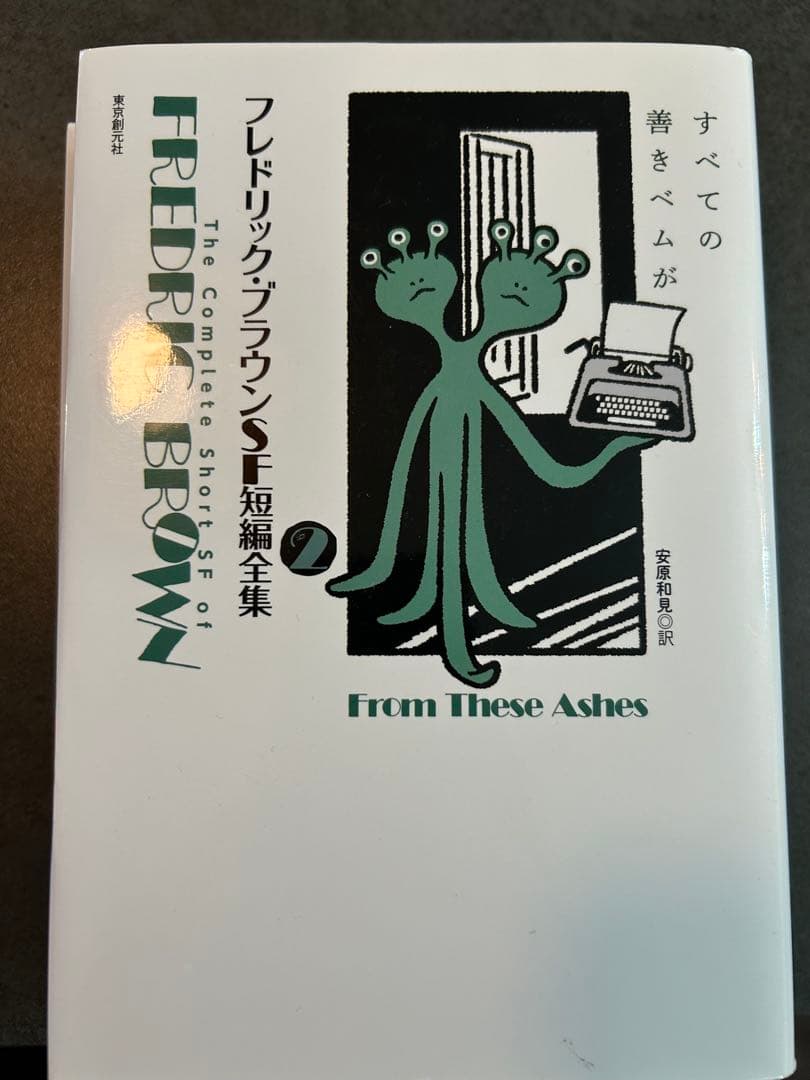 フレドリック・ブラウンSF短編集全集 全4巻セット