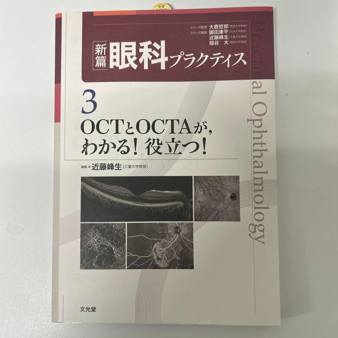 新編眼科プラクティス 3 OCTとOCTAが、わかる！役立つ！