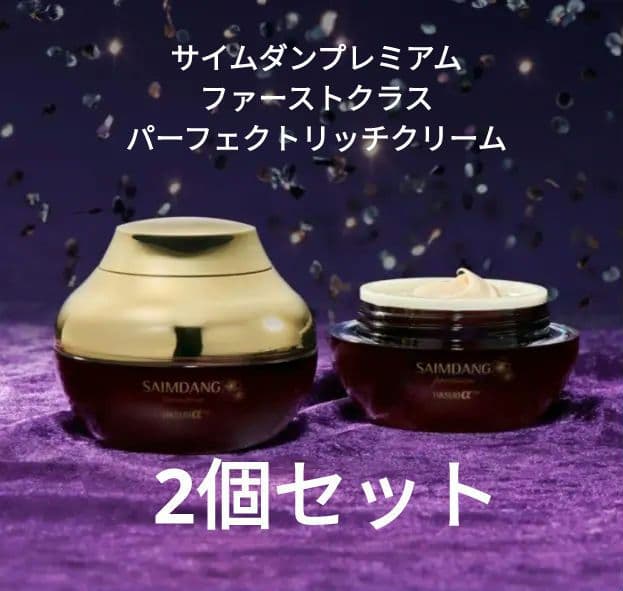 サイムダン プレミアム ファーストクラス パーフェクトリッチクリーム 2個セット