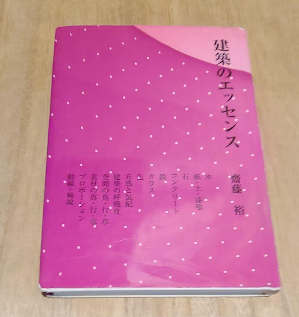 建築を極めたいかたに推薦！すごい内容の貴重本！「建築のエッセンス」齋藤裕 著
