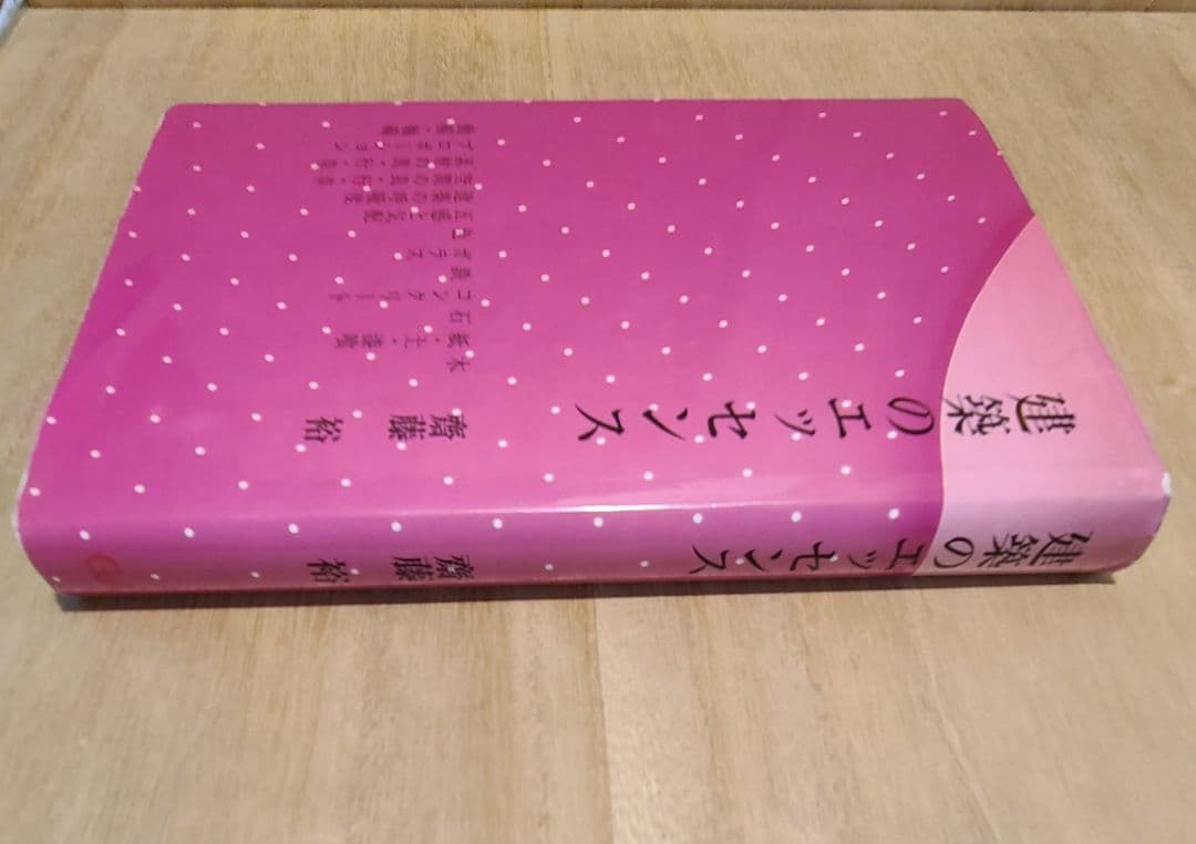 建築を極めたいかたに推薦！すごい内容の貴重本！「建築のエッセンス」齋藤裕 著