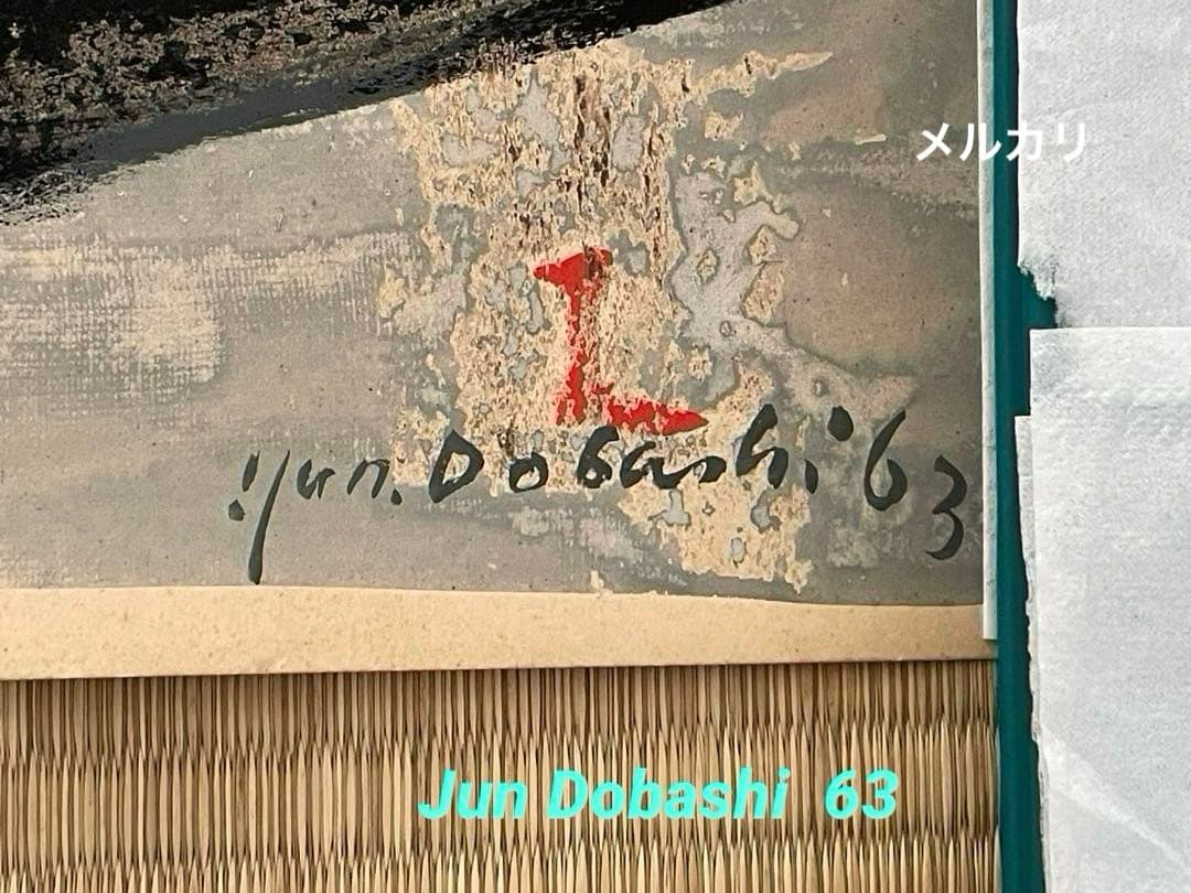 絵画　抽象画　Jun Dobashi（ 土橋醇 ）　1963