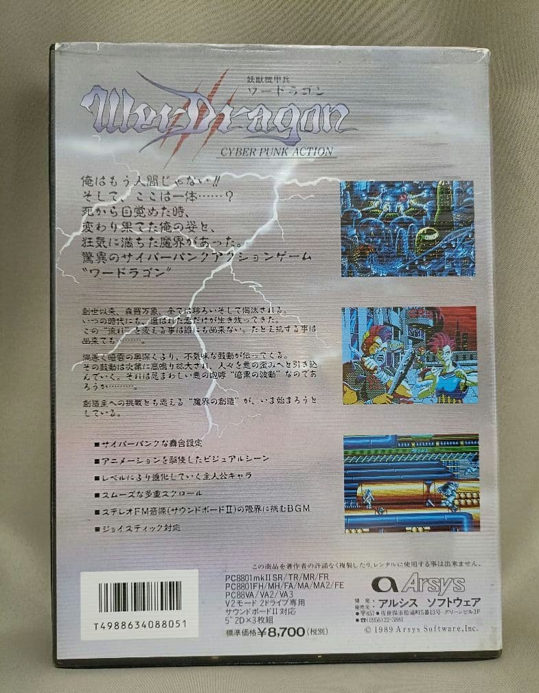 【ノベルティ付】妖獣機甲兵 ワードラゴン　アルシスソフトウェア　PC-88SR