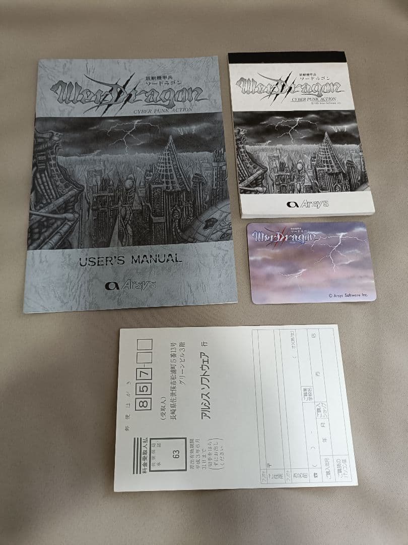 【ノベルティ付】妖獣機甲兵 ワードラゴン　アルシスソフトウェア　PC-88SR