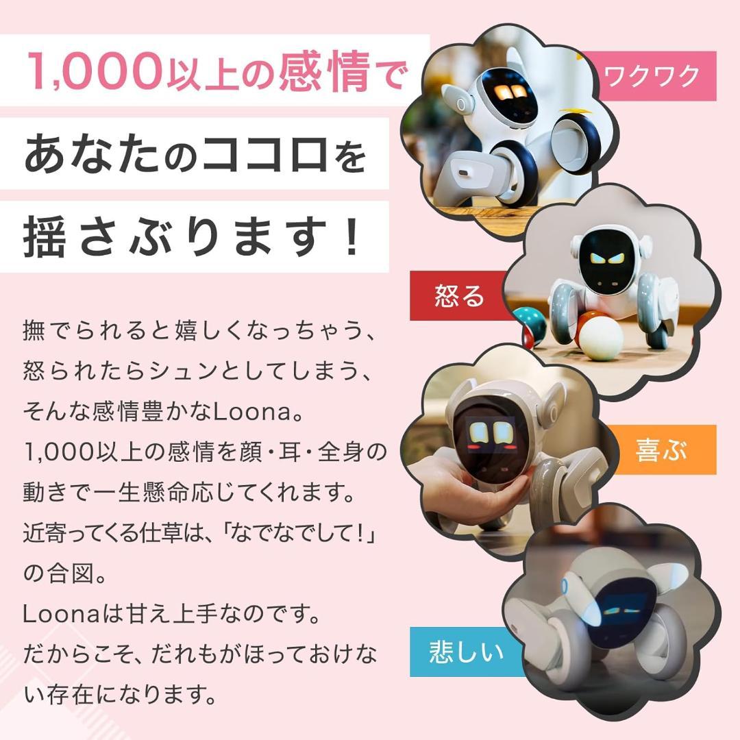 Loona ルーナ ペットロボット コミュニケーションロボット AIロボット