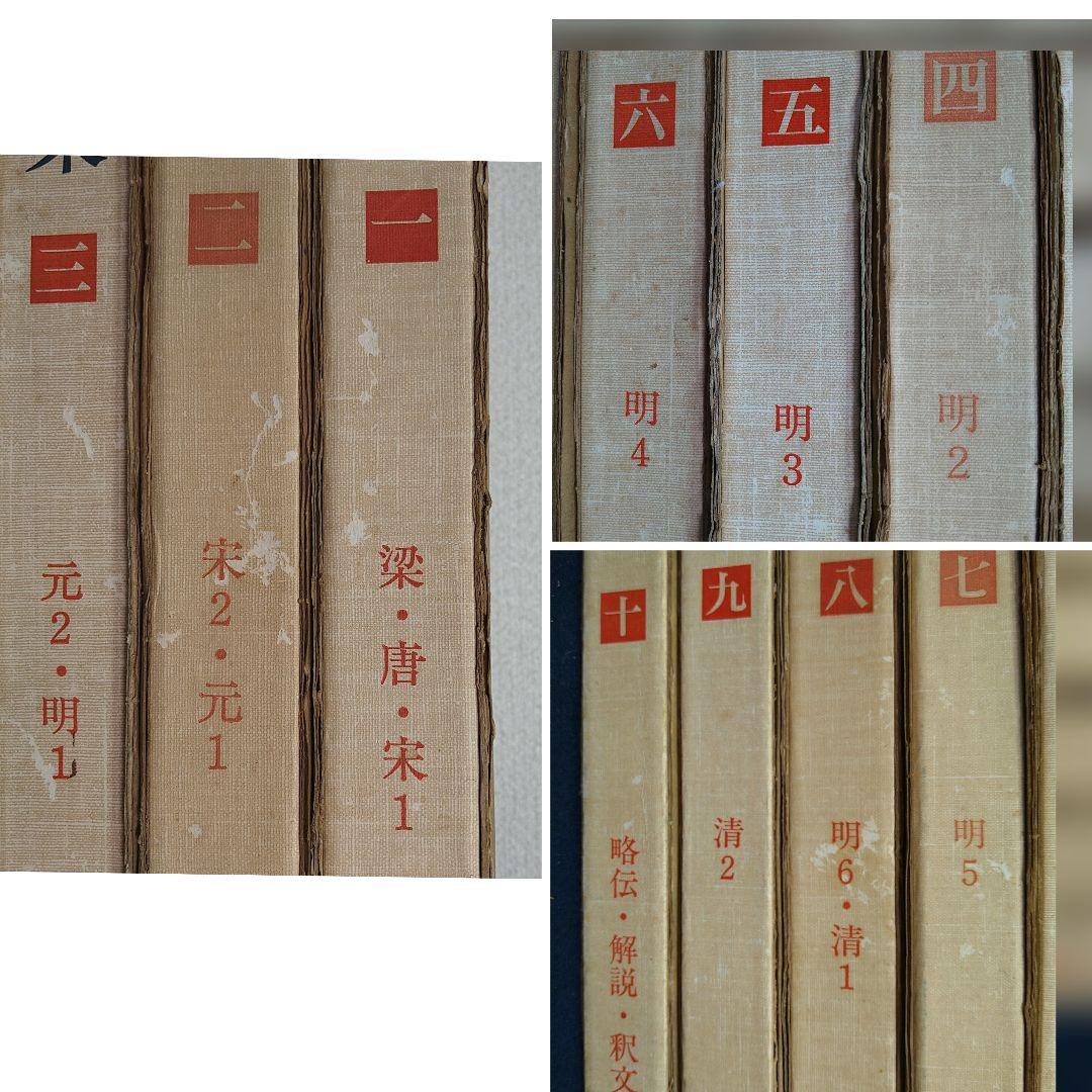東京堂出版中国歴代法書名蹟全集10巻揃書道資料研究本初版本
