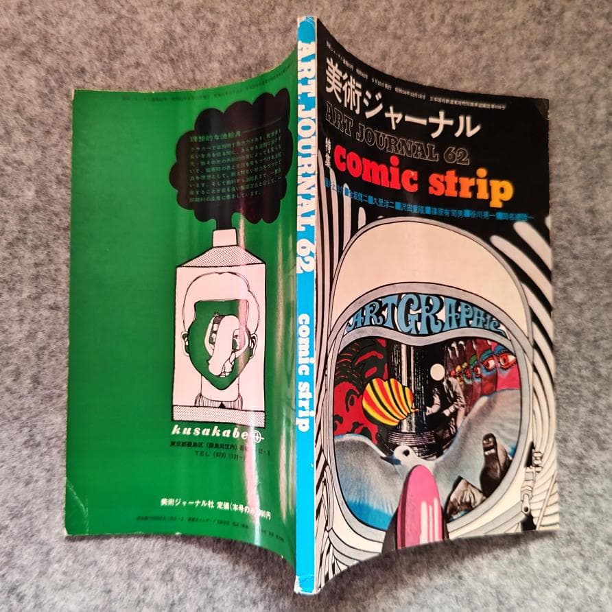 ◆古本◆美術ジャーナル・62◆沢田重隆◆井上洋介 篠原有司男 谷川晃一田名網敬一