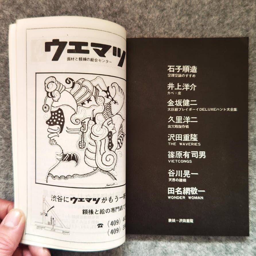 ◆古本◆美術ジャーナル・62◆沢田重隆◆井上洋介 篠原有司男 谷川晃一田名網敬一