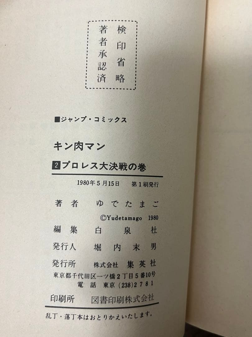 初版 キン肉マン 1巻〜10巻 セット 当時物 昭和レトロ ジャンプコミックス