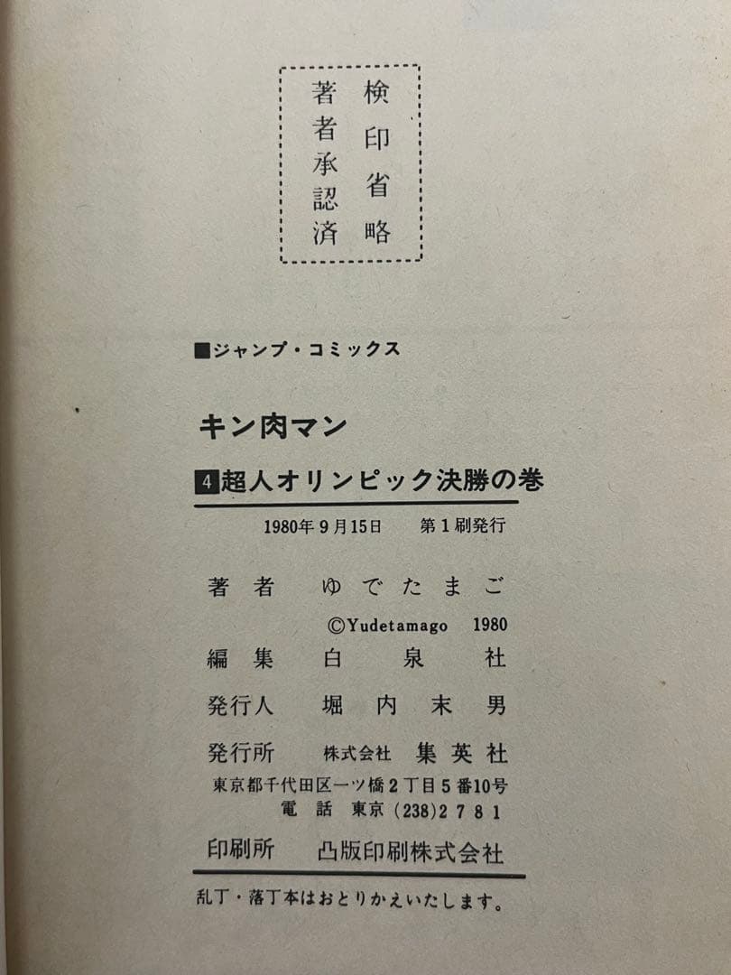 初版 キン肉マン 1巻〜10巻 セット 当時物 昭和レトロ ジャンプコミックス