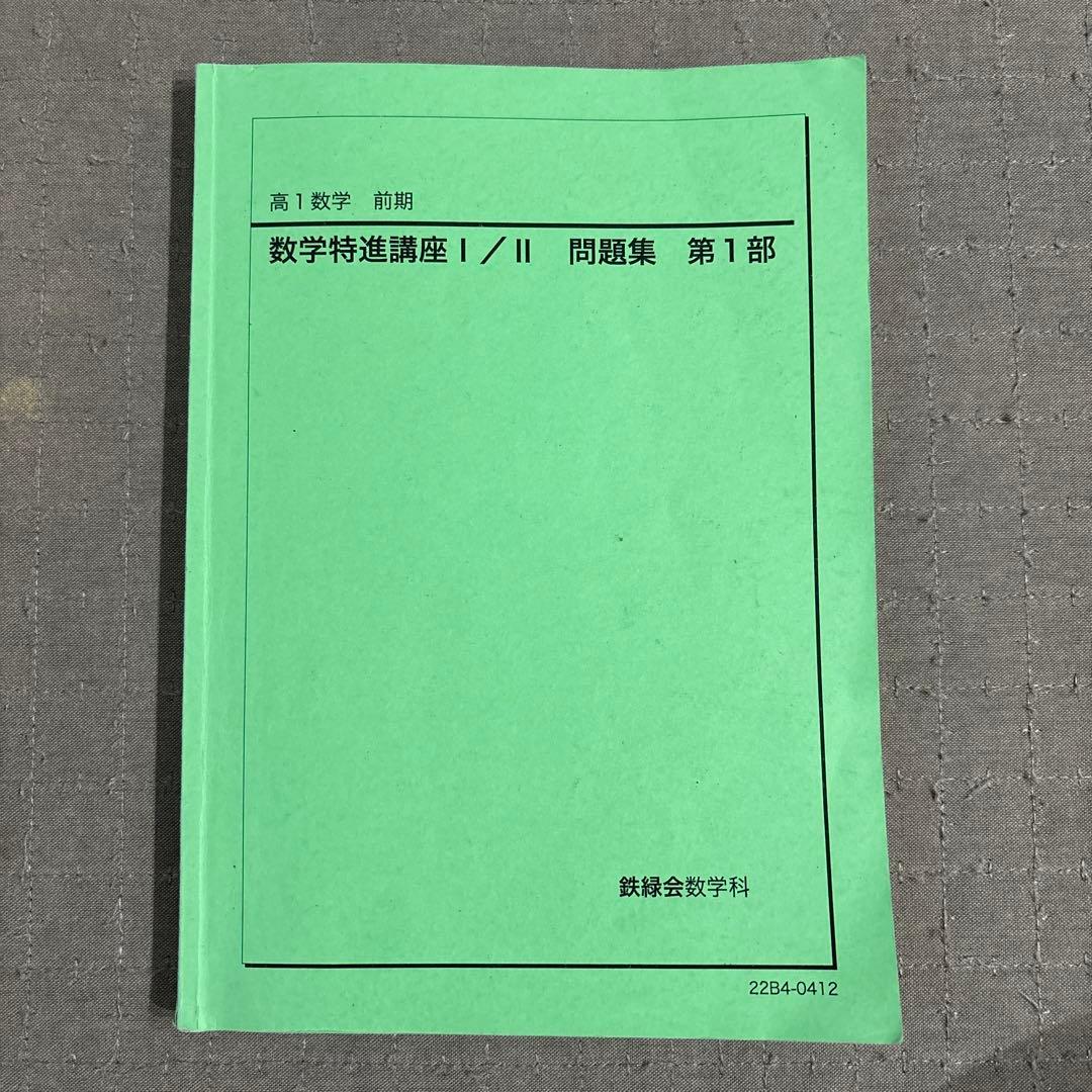 鉄緑会 高1数学 数学特進講座Ⅰ/Ⅱ テキスト 問題集 4冊セット テキスト解答