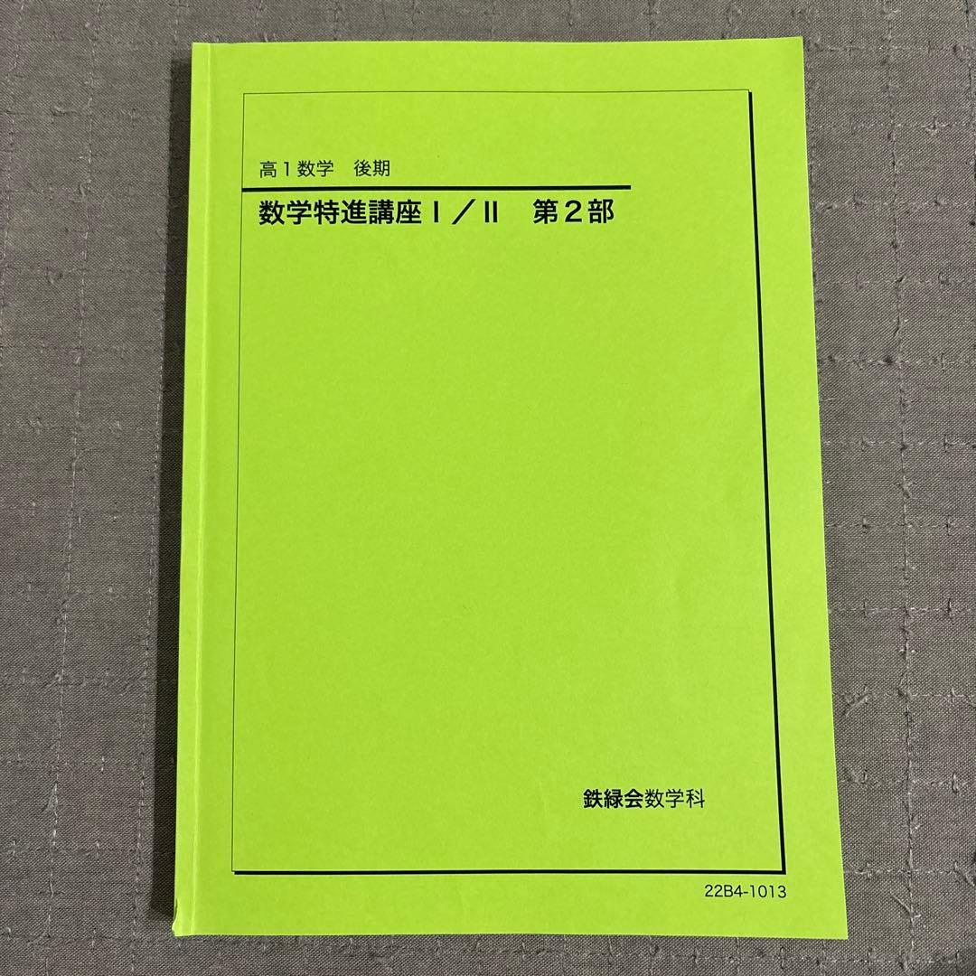 鉄緑会 高1数学 数学特進講座Ⅰ/Ⅱ テキスト 問題集 4冊セット テキスト解答