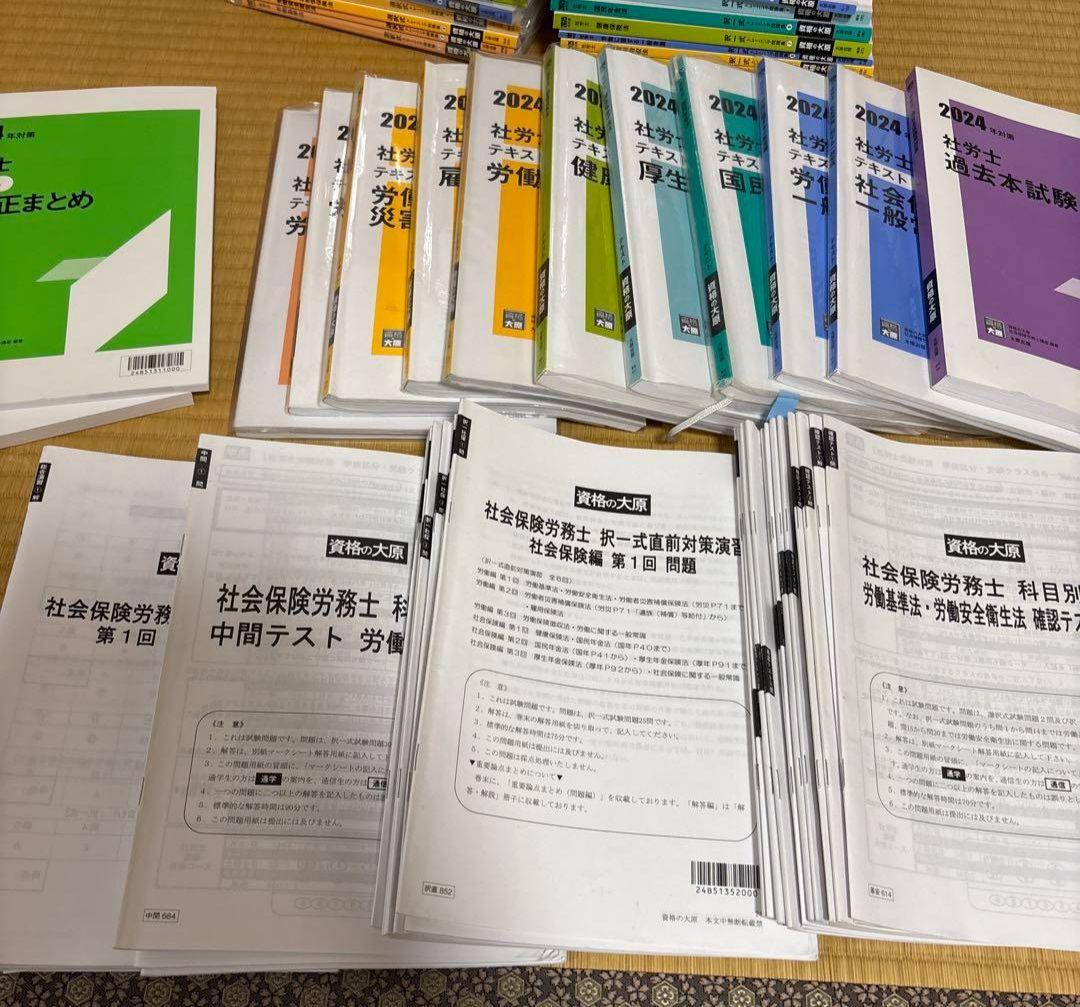 資格の大原　社労士　テキスト、問題集