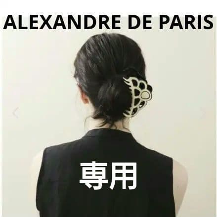 ALEXANDRE アレクサンドルドゥパリ シャンデリア クリップ L