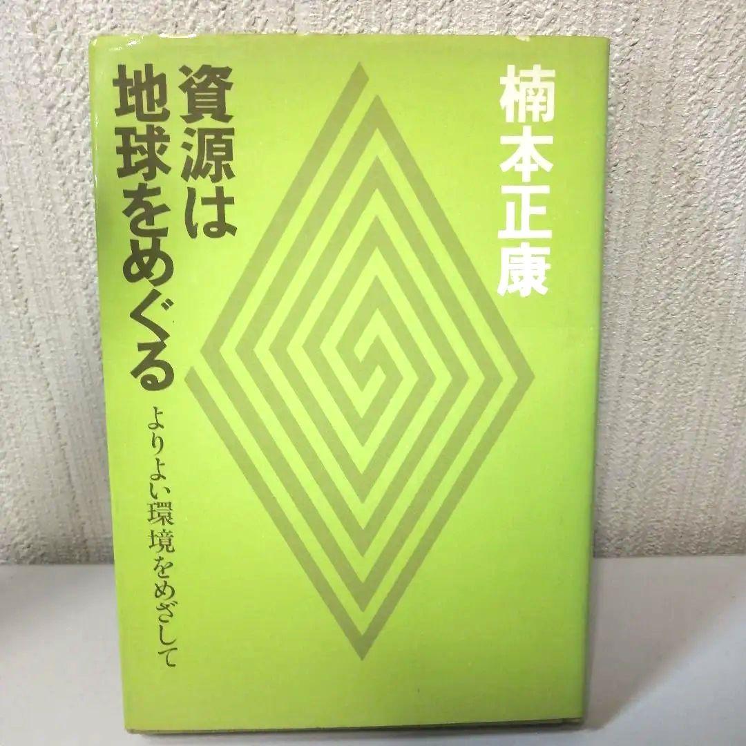 am 資源は地球をめぐる―よりよい環境をめざして 楠本正康