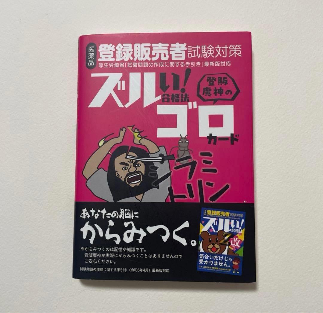 Sakura　登録販売者 試験対策　ズルゴロカード