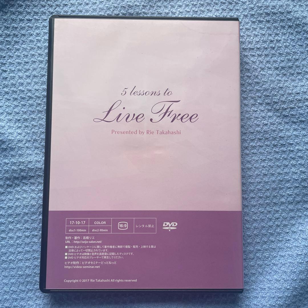 親の呪縛を解いて自由に生きる為の5つのレッスン 高橋リエDVD