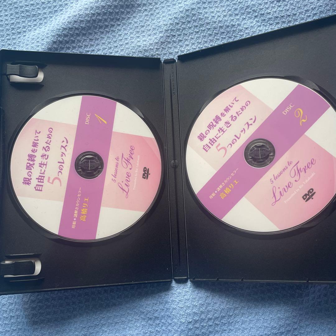 親の呪縛を解いて自由に生きる為の5つのレッスン 高橋リエDVD