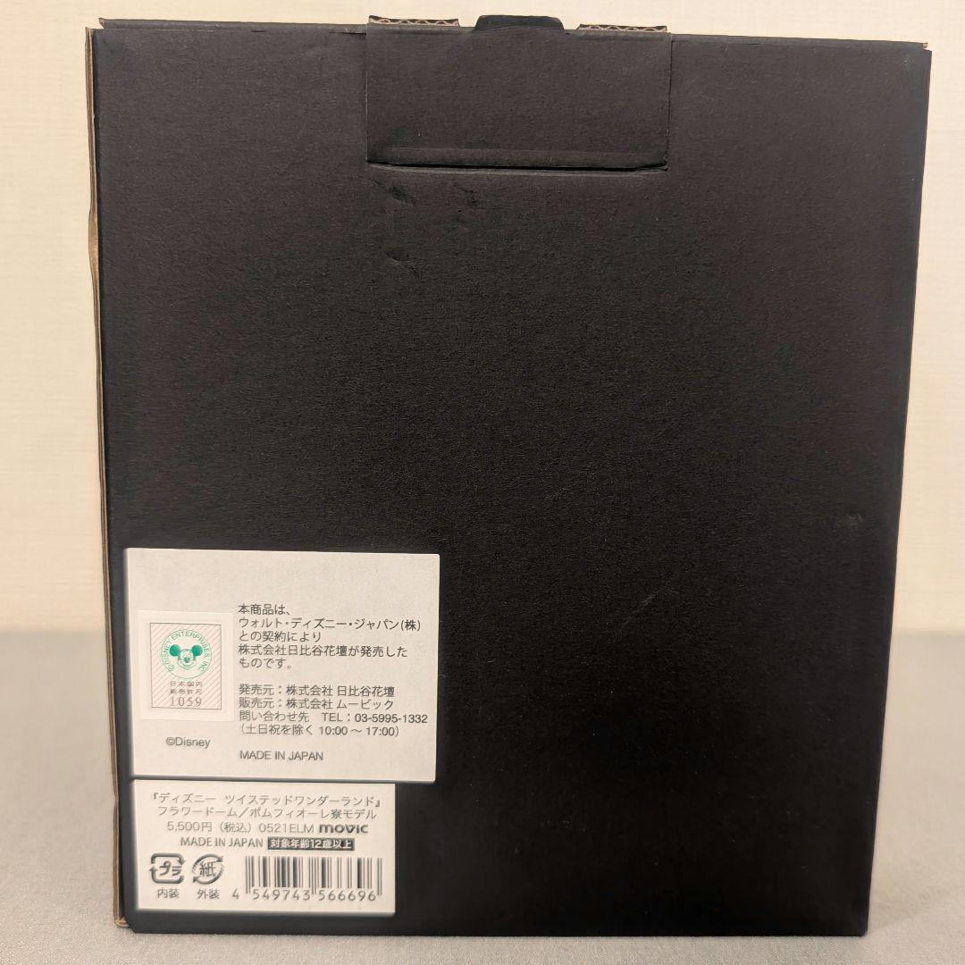 【新品】ツイステ　ポムフィオーレ　フラワードーム