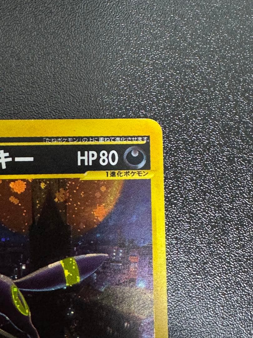 ポケモンカード　ブラッキー eカード 1ED ホロ　地図にない町　２