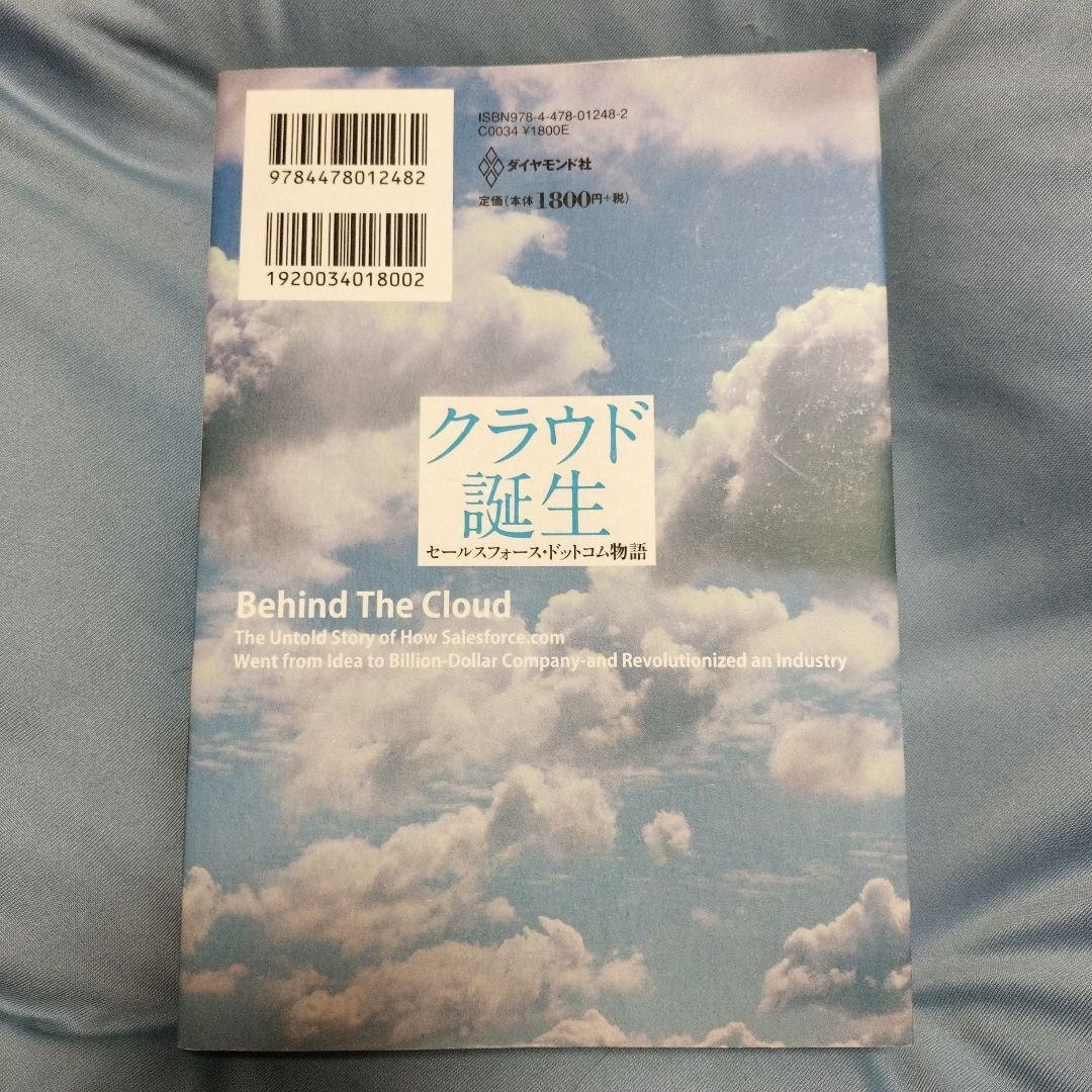 クラウド誕生 セールスフォース・ドットコム物語