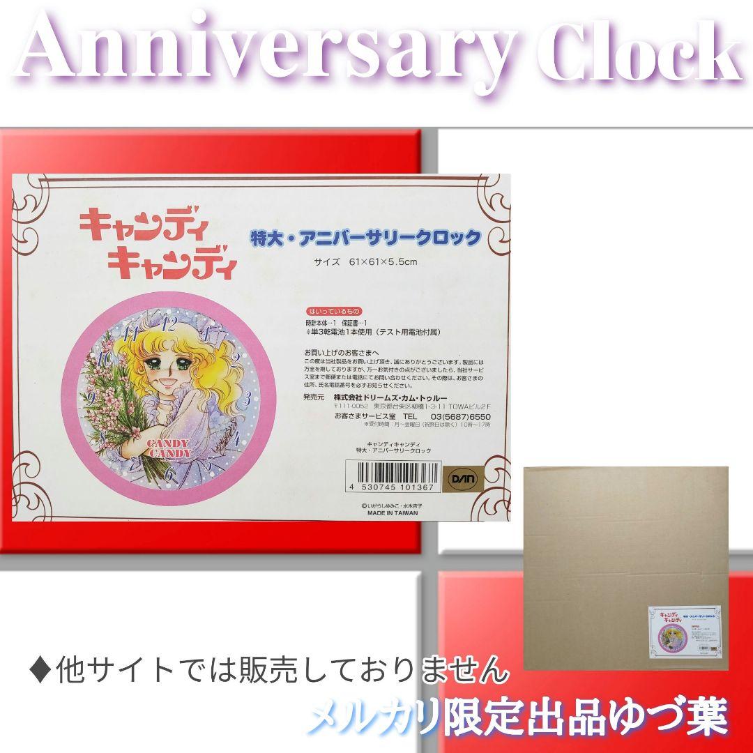 【ラスト1点‼️】キャンディ・キャンディアニバーサリークロック いがらしゆみこ
