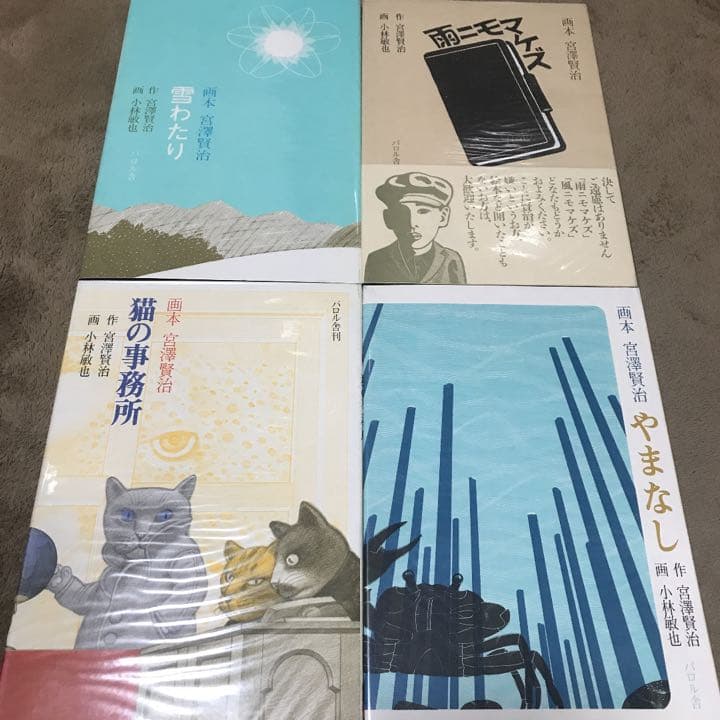 画本宮澤賢治　パロル舎版　画 小林敏也　絵本　全10冊