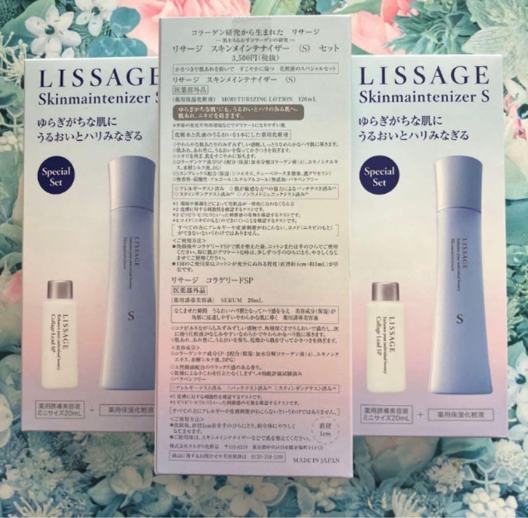 リサージ スキンメインテナイザーS(限定) 4箱※必ずコメントからお願いします