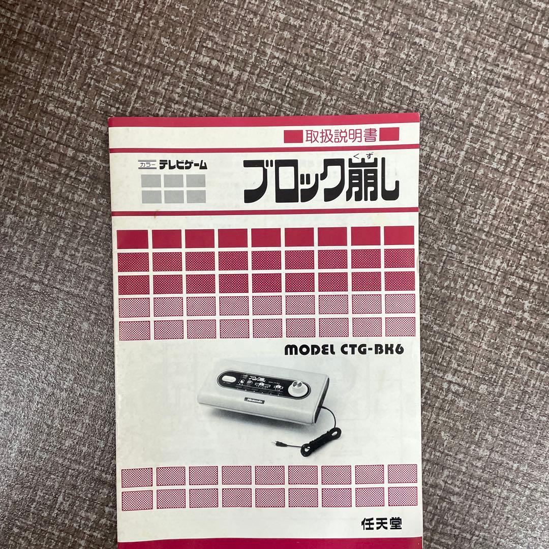 任天堂 ブロック崩し CTG-BK6 テレビゲーム 昭和 レトロ