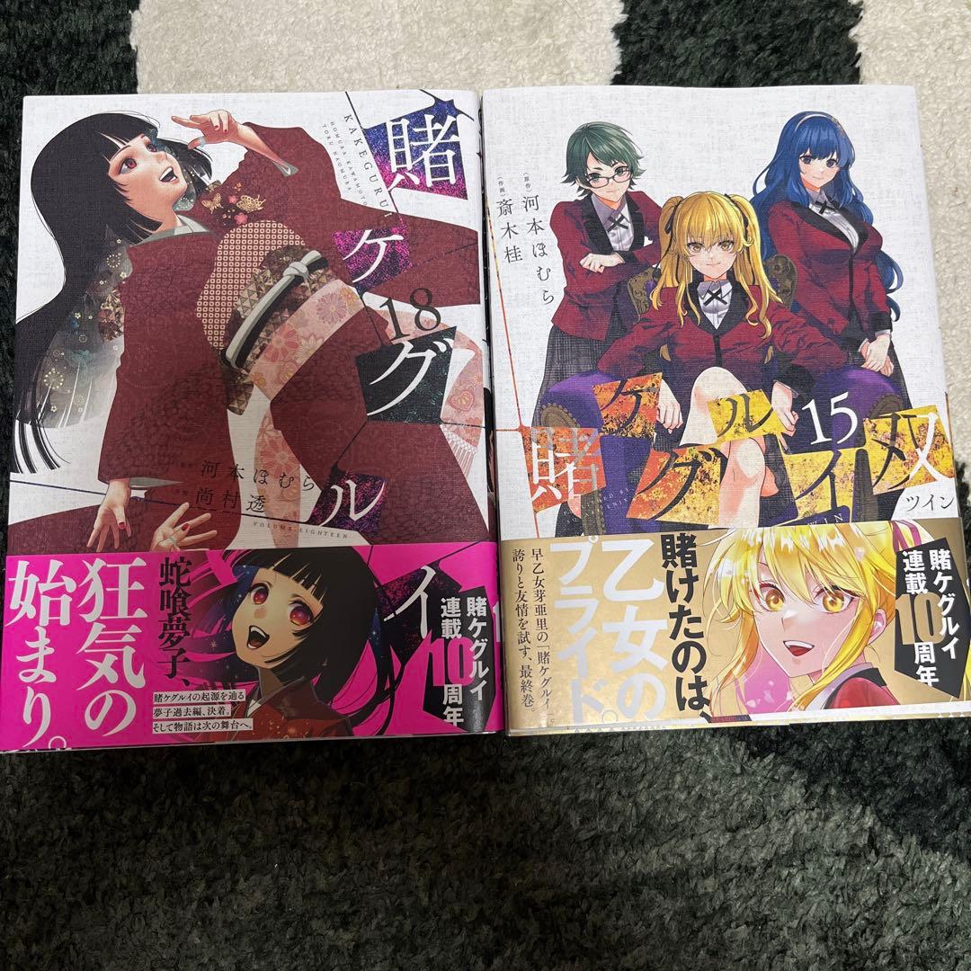 賭ケグルイ　1-18巻　賭ケグルイ双1-15 賭ケグルイ妄1-4