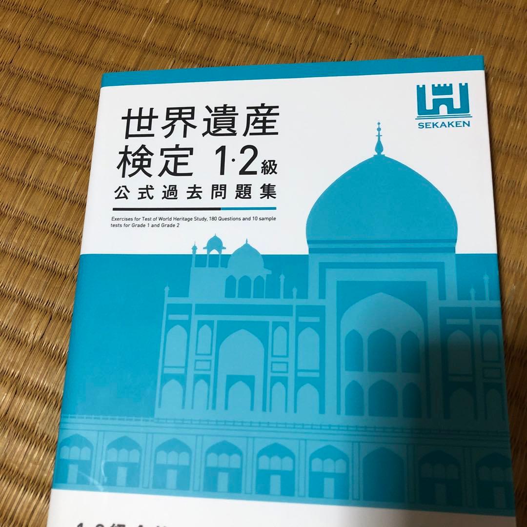 世界遺産検定公式過去問題集1・2級<2023年度版>