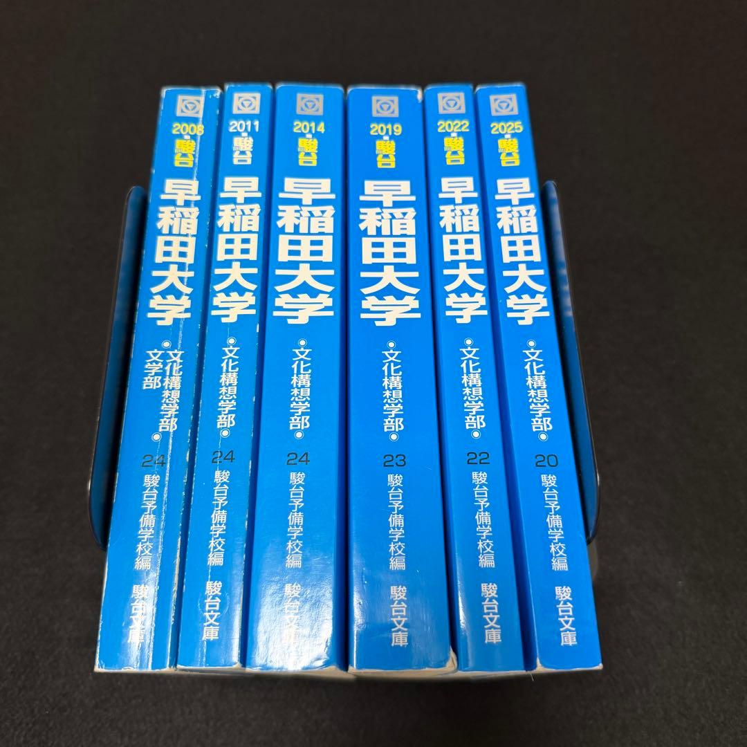 青本　早稲田大学　文化構想学部　2003年～2024年　22年分　駿台予備学校