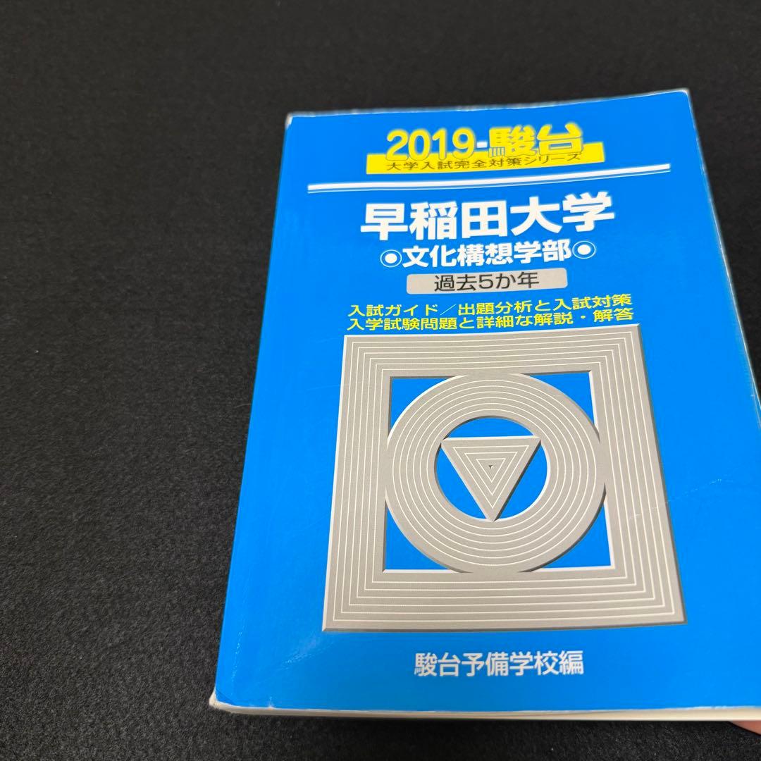 青本　早稲田大学　文化構想学部　2003年～2024年　22年分　駿台予備学校