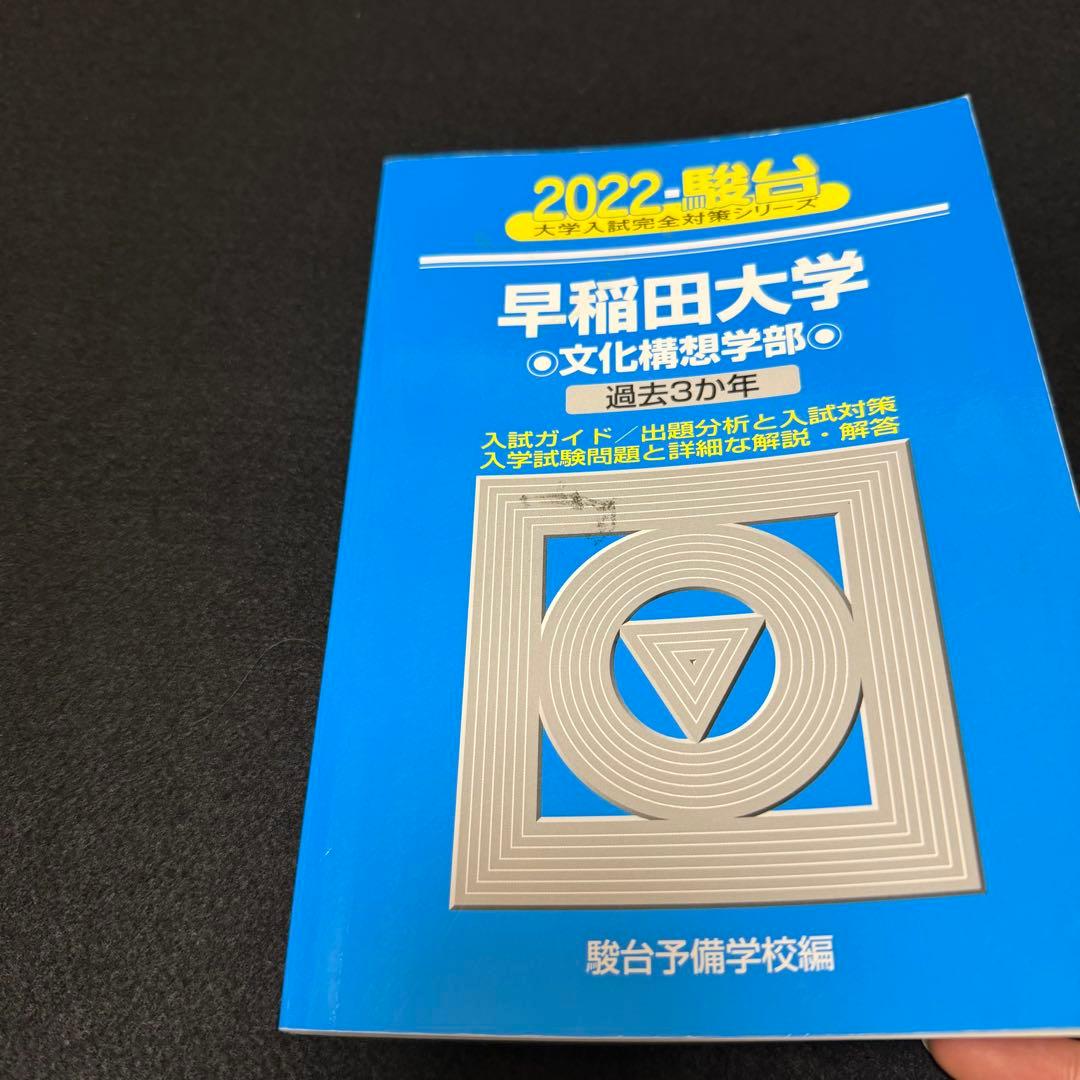 青本　早稲田大学　文化構想学部　2003年～2024年　22年分　駿台予備学校