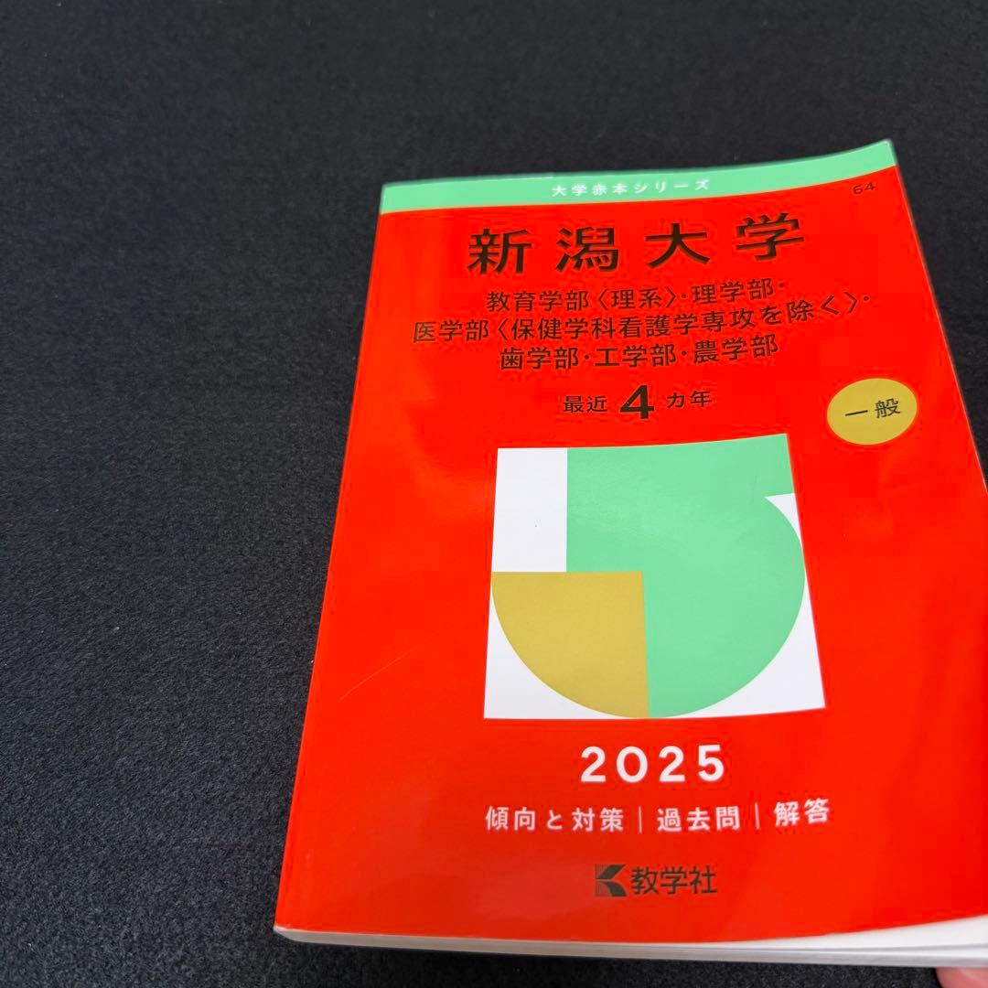 新潟大学　赤本　理系　医学部　2009年～2024年 16年分